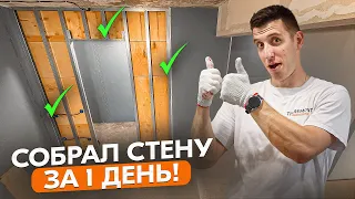 Быстрый монтаж очень прочной стены из гипсокартона