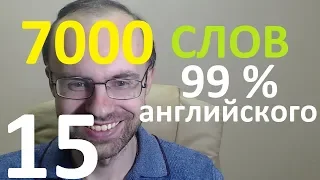 ВЫУЧИМ 7000 СЛОВ СУПЕР ТРЕНИРОВКА АНГЛИЙСКИЙ ЯЗЫК 15 АНГЛИЙСКИЕ СЛОВА С ТРАНСКРИПЦИЕЙ И ПЕРЕВОДОМ