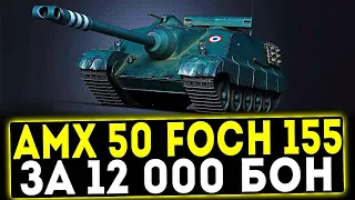 Всё также даёт жару! Обзор AMX 50 Foch (155) - в 2022 году за 12.000 БОН!