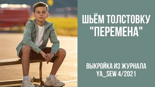 3/16. Толстовка "ПЕРЕМЕНА". Видеоинструкция к журналу Ya_Sew 4/2021