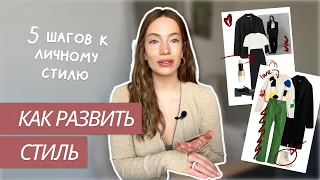 5 ШАГОВ К ЛИЧНОМУ СТИЛЮ | Как найти свой стиль? | Вкус и насмотренность | Советы стилиста