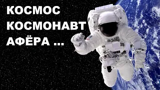 7 #КОСМОС #КОСМОНАВТ #АФЁРА... #space #astronaut #moonscam  #ЮрийГагарин #АлексейЛеонов