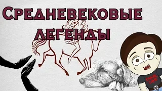 Красивые СРЕДНЕВЕКОВЫЕ ЛЕГЕНДЫ