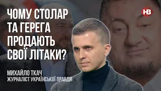 Чому Столар та Герега продають свої літаки? – Михайло Ткач, Українська правда