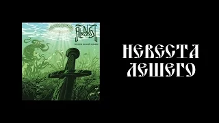 Alkonost - Невеста лешего (New song 2016)