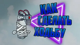 КАК СДЕЛАТЬ ХОДЬБУ || Madness combat || AT 2