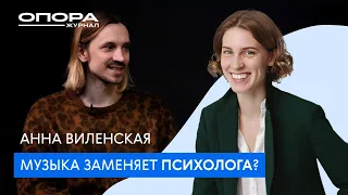 Секреты воздействия музыки на человека // Анна Виленская // Опора