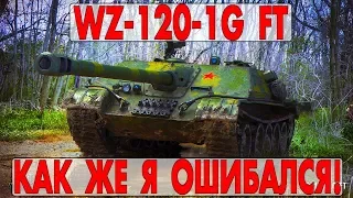 WZ-120-1G FT - КАК ЖЕ Я ОШИБАЛСЯ!