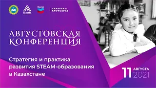 Секция о STEAM образовании в рамках Августовской конференции 2021