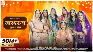 MARURANG मरुरंग  Sonu Kanwar I Ganesh Solanki I Rajasthani New Song 2022 I Ghoomar Ka Geet