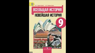 Новейшая история 9 класс. Параграф 18.