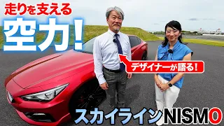 【空力スゴイ】スカイラインNISMOの空力開発、こだわりを聞きました【藤トモCHECK】