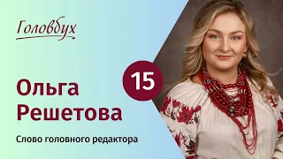 Головбух № 15 2024 слово головного редактора