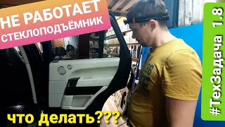 #ТехЗадача 1.8 // ремонт стеклоподъёмника