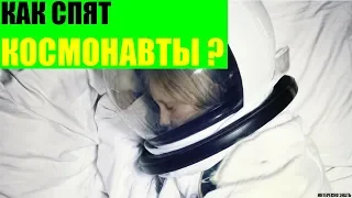 Как спят космонавты в космосе?