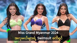 Miss Grand Myanmar 2024 အလှမယ်များရဲ့ Swimsuit ဖက်ရှင်