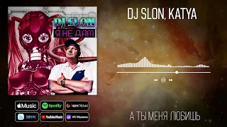 KATYA, DJ SLON - А ты меня любишь | Аудио