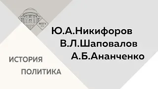 Ю.А.Никифоров, В.Л.Шаповалов и А.Б.Ананченко: «Нужен ли «кодекс чести» историка?»