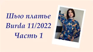 Шью платье  Burda 11 2022  Часть 1 #шьюпобурде #шью