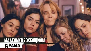 Маленькие женщины -  2018 Трейлер (русский язык)