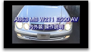 A863　MB W211 E500 AV　内外装 操作説明