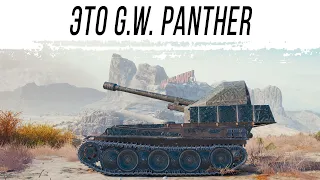 Неплохая G.W. Panther