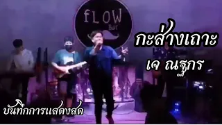 กะส่างเถาะ - เจ ณฐกร เล่นสด