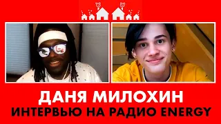 Даня Милохин: про создание трека Я ДОМА, новые песни, Тик Ток и куда делся @ethereumeth3418