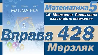 Мерзляк Вправа 428. Математика 5 клас