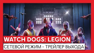 WATCH DOGS: LEGION СЕТЕВОЙ РЕЖИМ - ТРЕЙЛЕР ВЫХОДА