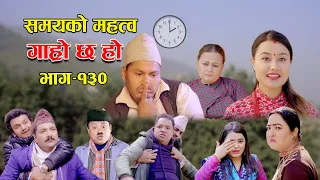 समयको महत्व II Garo Chha Ho II Episode: 130 II Dec. 26, 2022 II Begam Nepali II Riyasha Dahal