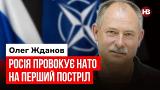 Росія провокує НАТО на перший постріл – Олег Жданов, військовий екперт