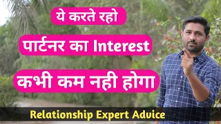 सिर्फ ये चीज़े करते रहो फिर देखो आपका पार्टनर आपमें केसे interest लेने लगेगा | Love Tips In Hindi