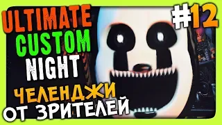 Ultimate Custom Night Прохождение #12 ✅ ЧЕЛЕНДЖИ ОТ ЗРИТЕЛЕЙ!