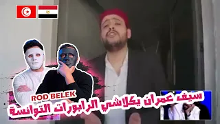 Rod Belek - سيف عمران يكلاشي الرابورات التوانسة 🇹🇳 🇪🇬 | With DADDY & SHAGGY