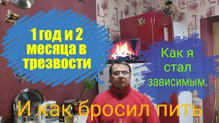 1 год и 2 месяца в трезвости. Моя реальная история , как я стал зависимым и как бросил  пить.