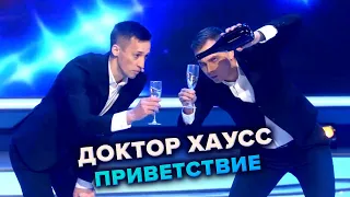 КВН. Доктор Хаусс. Приветствие. Высшая лига. Вторая 1/2 финала 2021