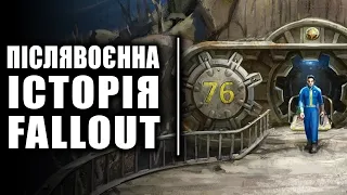 Післявоєнна історія Fallout або події після Великої Війни | Історія світу Fallout | Лор | Добродушні