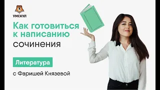 Как готовиться к написанию сочинений? | Литература ЕГЭ | Умскул