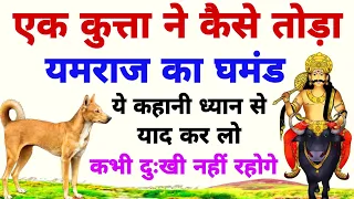 एक कुत्ता ने कैसे तोड़ा यमराज का घमंड? ये कहानी सुन लो,कभी दुःखी नहीं रहोगे।Story of dog and Yamraj.