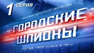 Городские шпионы. Русский сериал. 1 серия