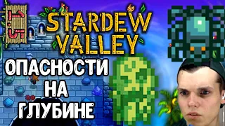 УСИЛЕННАЯ ШАХТА от начала до конца  - к чему готовиться? | Stardew Valley #28