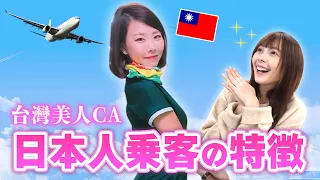 台湾人CAが驚いた日本人乗客の特徴、日本人って〇〇！？