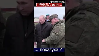 Путин проверяет войска. Правда или показуха?