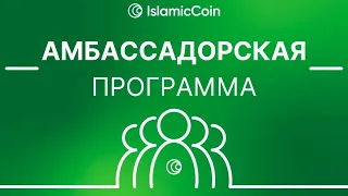 Новый отбор в амбассадорскую  программу от Islamic Coin