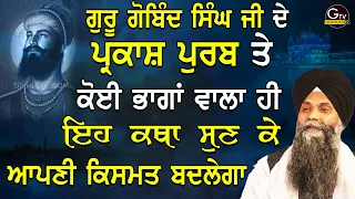 Guru Gobind Singh Ji Parkash Purab | Katha | Bhai Sarbjit Singh Ludhiana Wale | #gurpurab