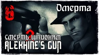 Прохождение Alekhine's Gun / Миссия 6 - Омерта