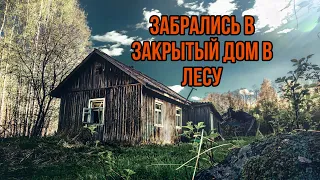 Нашли ЗАБРОШЕННЫЕ ДОМА в лесу, один оказался закрытый, но мы смогли попасть внутрь САНКТ ПЕТЕРБУРГ