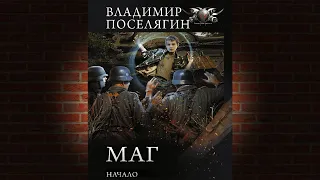 Маг: Начало. Книга 1  (Владимир Поселягин) Аудиокнига