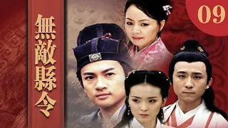 無敵縣令 第9集（蘇有朋、王艷、宋丹丹等主演）